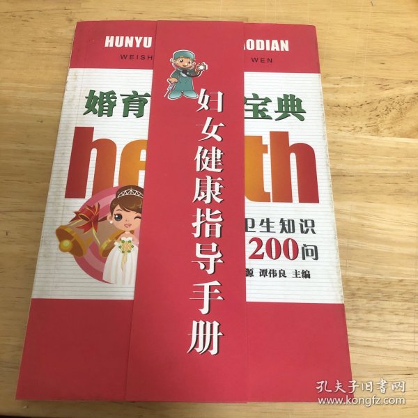 婚育健康宝典：卫生知识200问