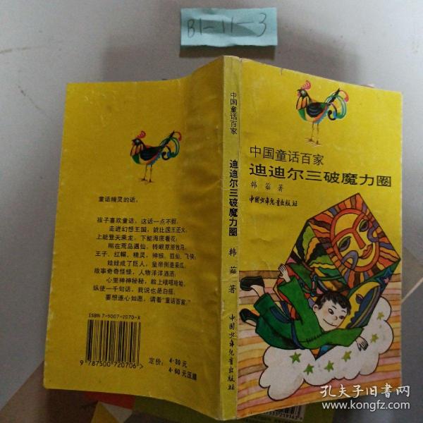 迪迪尔三破魔力圈：中国童话百家