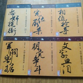 中国王朝内争实录——忠奸抗衡+军阀割据+宠位厮杀+朋党争斗+文字血泪+相位抢夺 6本合售