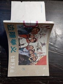 七剑下天山之7边陲举义连环画