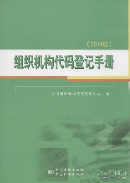 组织机构代码登记手册(2014版)