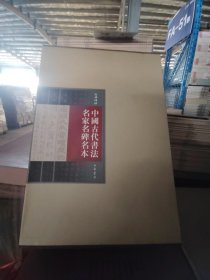 中国古代书法名家名碑名本（套装20册）