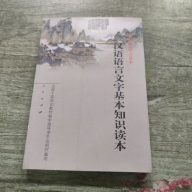 汉语语言文字基本知识读本——全国干部学习读本