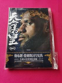 天命为皇：勒布朗·詹姆斯封皇纪传