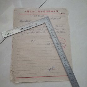 援越生产（大连化学工业公司）1962，保真包老