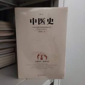 中医史：了解中医，思考中医，中医史学泰斗对东方医疗体系的完整解读