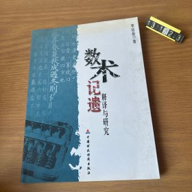 數(shù)術(shù)記遺釋譯與研究