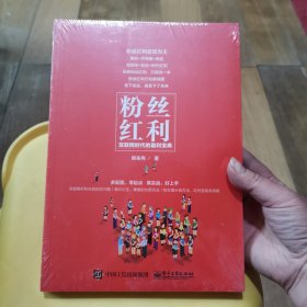 粉丝红利：互联网时代的盈利宝典