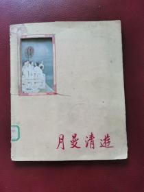 月曼清游    活页粘贴画册（全套共12页，现存11页）