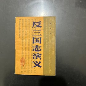 反三国志演义 1987年一版一印