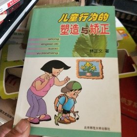 儿童行为的塑造与矫正