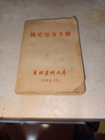 协定处方手册 （1964年 吉林医科大学）