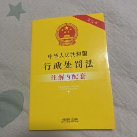 中华人民共和国行政处罚法注解与配套（第五版）