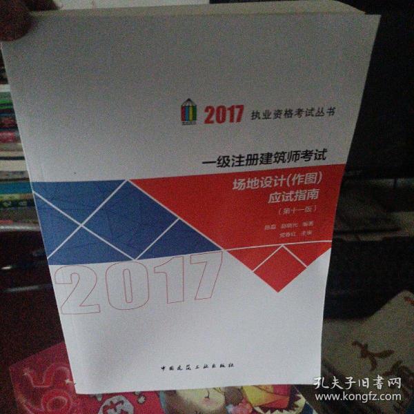 2017执业资格考试丛书：一级注册建筑师考试场地设计（作图）应试指南（第11版）