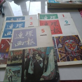 连环画报1986年第1.2.3.4.5期5本合售