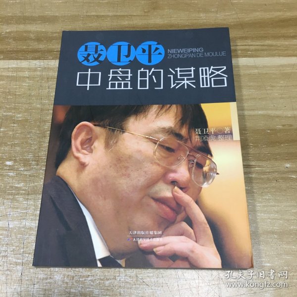 聂卫平：中盘的谋略