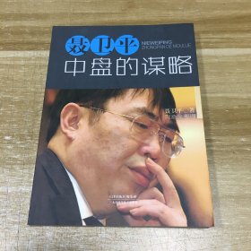 聂卫平：中盘的谋略