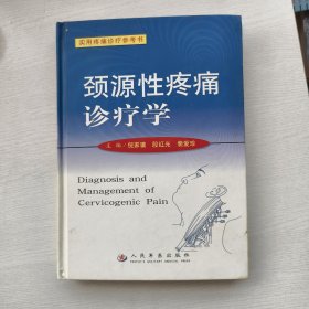 颈源性疼痛诊疗学