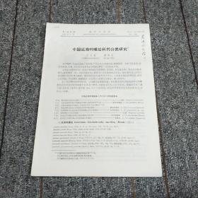 中国近海鸭嘴蛤科的分类研究