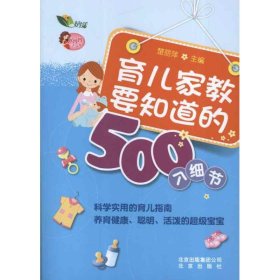 【正版新书】育儿家教要知道的500个细节