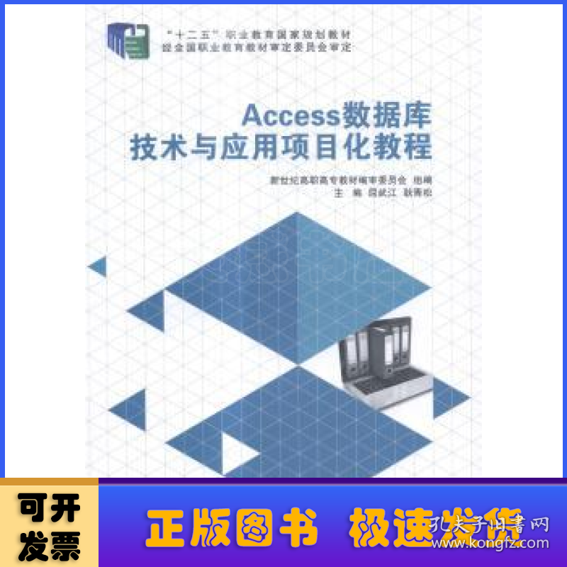 Access数据库技术与应用项目化教程