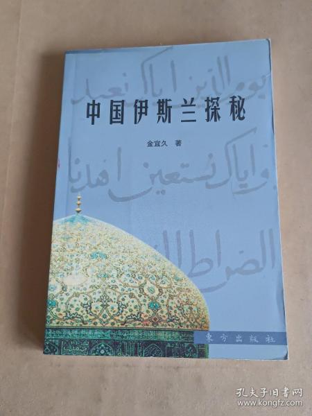 中国伊斯兰探秘:刘智研究