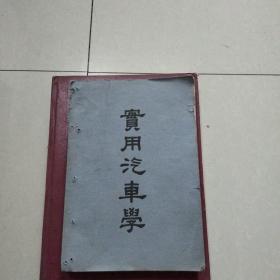 实用汽车学