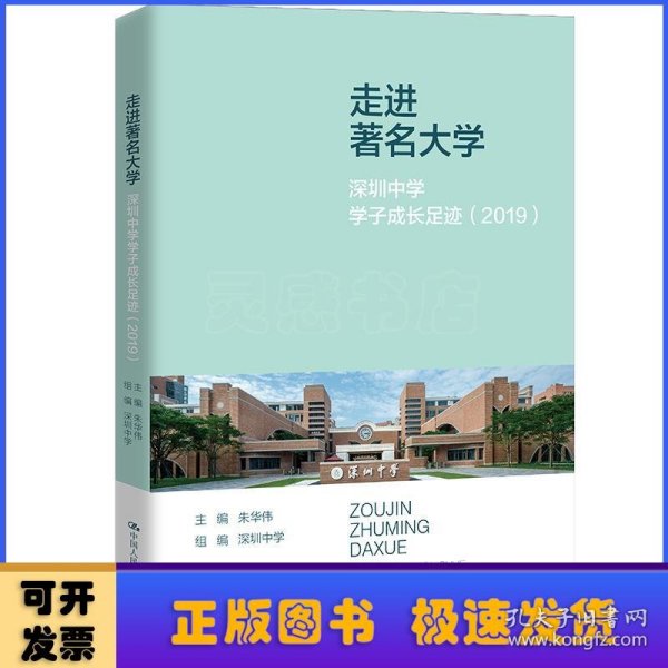 走进著名大学：深圳中学学子成长足迹（2019）