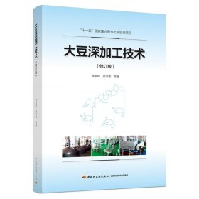 大豆深加工技術(shù)(修訂版)