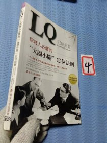 LQ－职场人必懂的“大圈小圈”定位法则