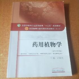 药用植物学/全国中医药行业高等教育“十三五”规划教材