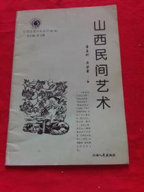 山西历史文化丛书：山西民间艺术