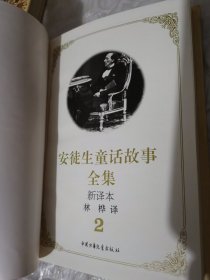 安徒生童话故事全集中国少年儿童出版社1，2，3合售