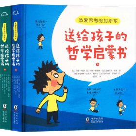 热爱思考的加斯东:送给孩子的哲学启蒙书(全2册）哲学版十万个为什么思考世界亲子哲学绘本