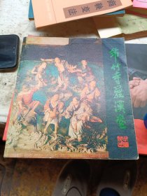 節竹寺罗汉堂