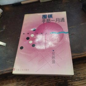 围棋手筋一月通