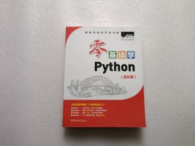 零基础学Python（全彩版）