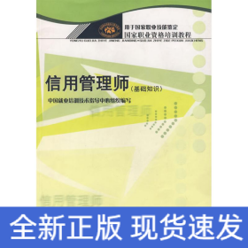 信用管理師（基礎知識）—國家職業(yè)資格培訓教程