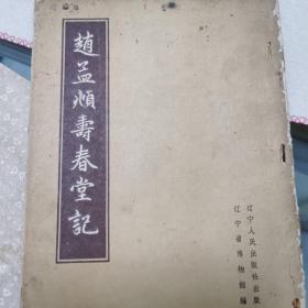 赵孟頫寿春堂记