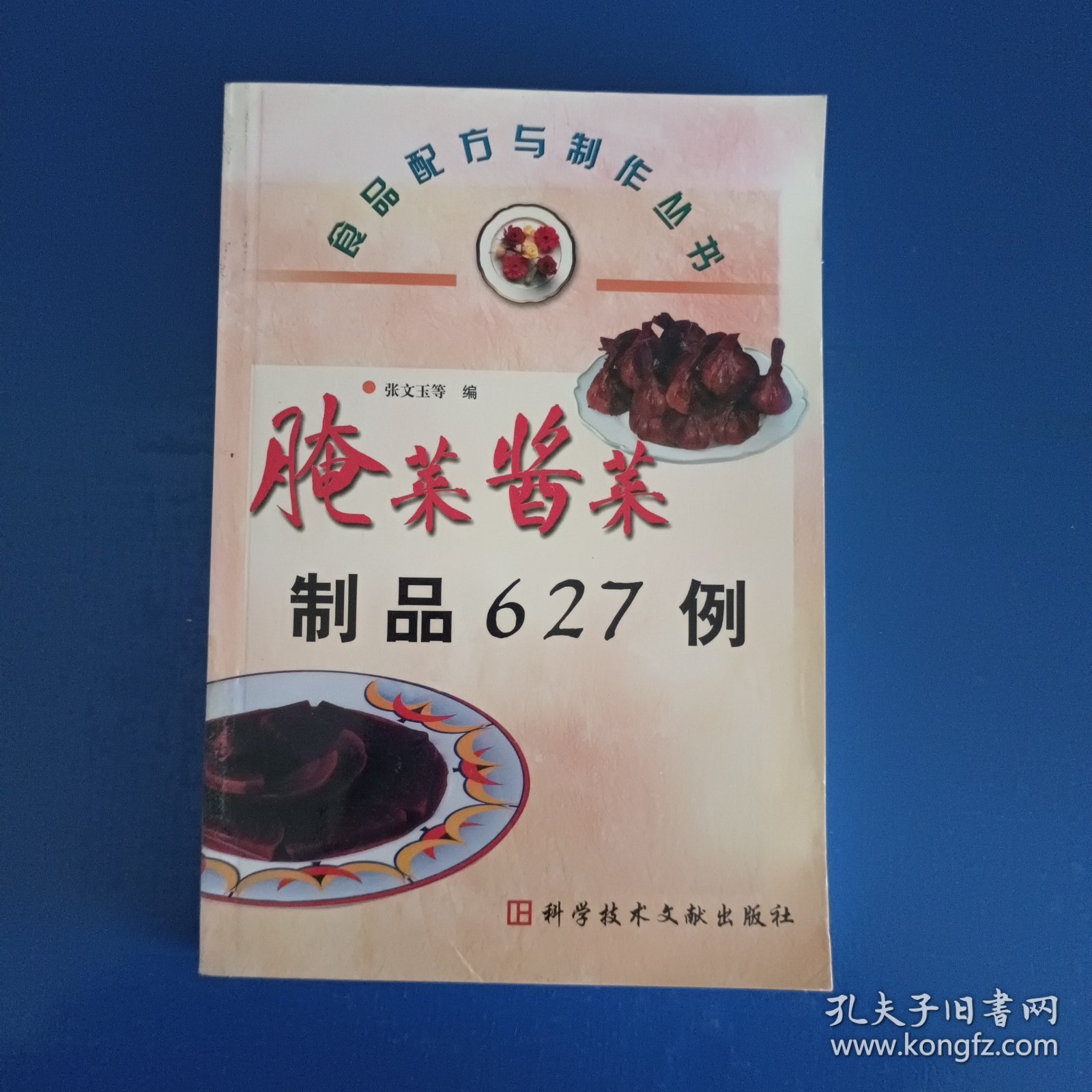 腌菜酱菜制品627例