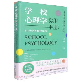 学校心理学实用手册