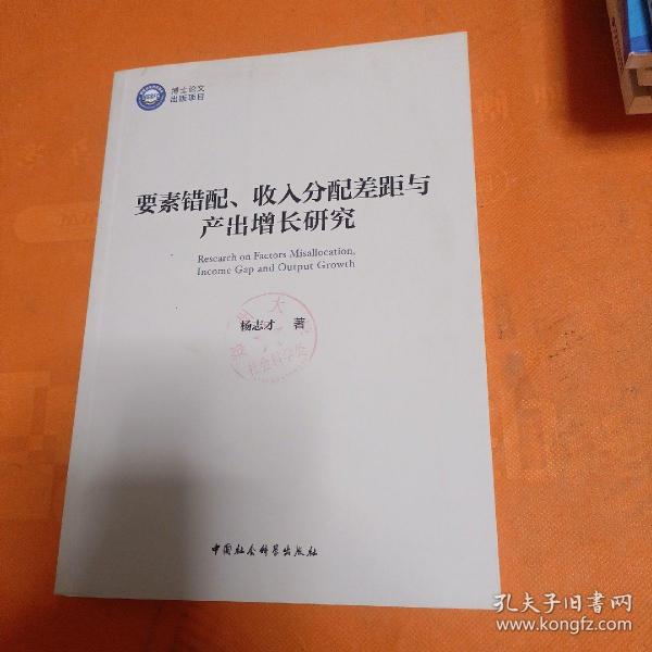 要素错配、收入分配差距与产出增长研究