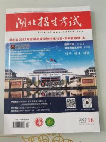 2022湖北招生考试 本科普通批上湖北省2022年普通高等学校招生计划本科普通批上2022 16  历史