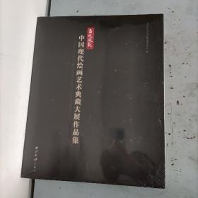 百代风范 : 中国现代绘画艺术典藏大展作品集