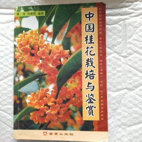 中国桂花栽培与鉴赏