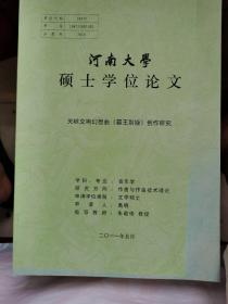 河南大学硕士学位论文：关峡交响幻想典《霸王别姬》创作研究