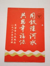 1983年同饮滦河水，共思幸福源卡片