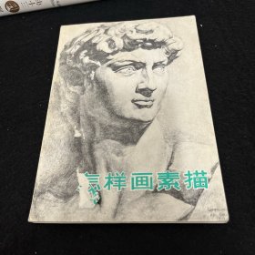 怎样画素描