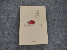 一蓑烟雨任平生 (精装)