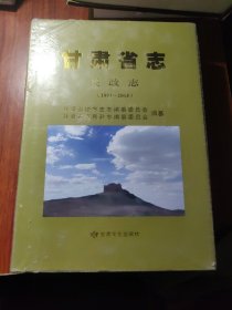 甘肃省志·民政志（1991∽2015）